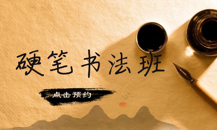 硬笔书法班