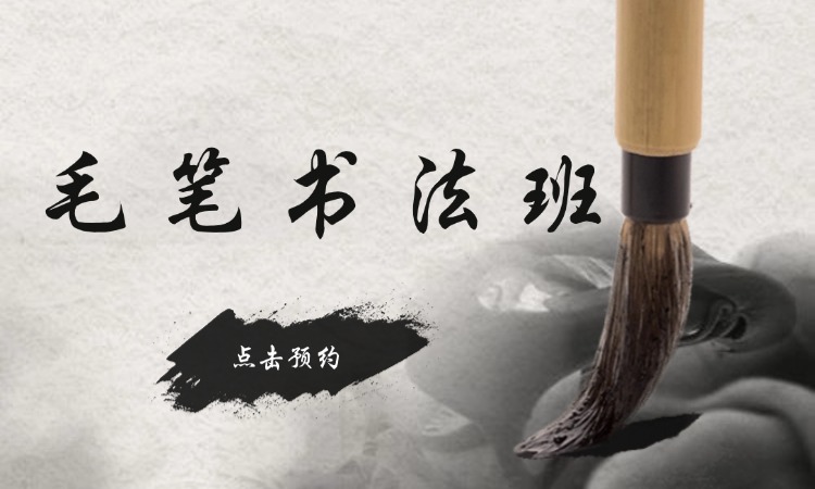 毛笔书法班