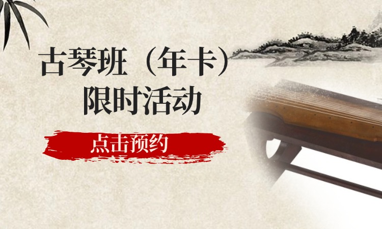 古琴班（年卡）限时活动
